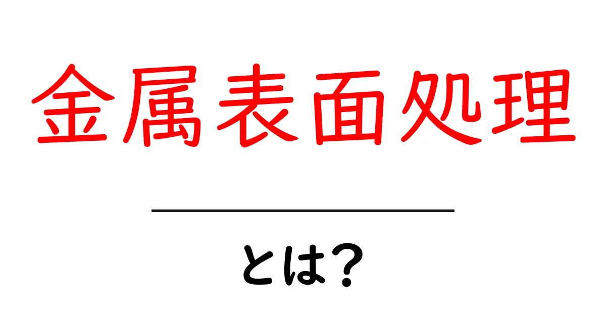 金属表面処理とは?金属の性能を引き出す大切な技術共起語・同意語も併せて解説!