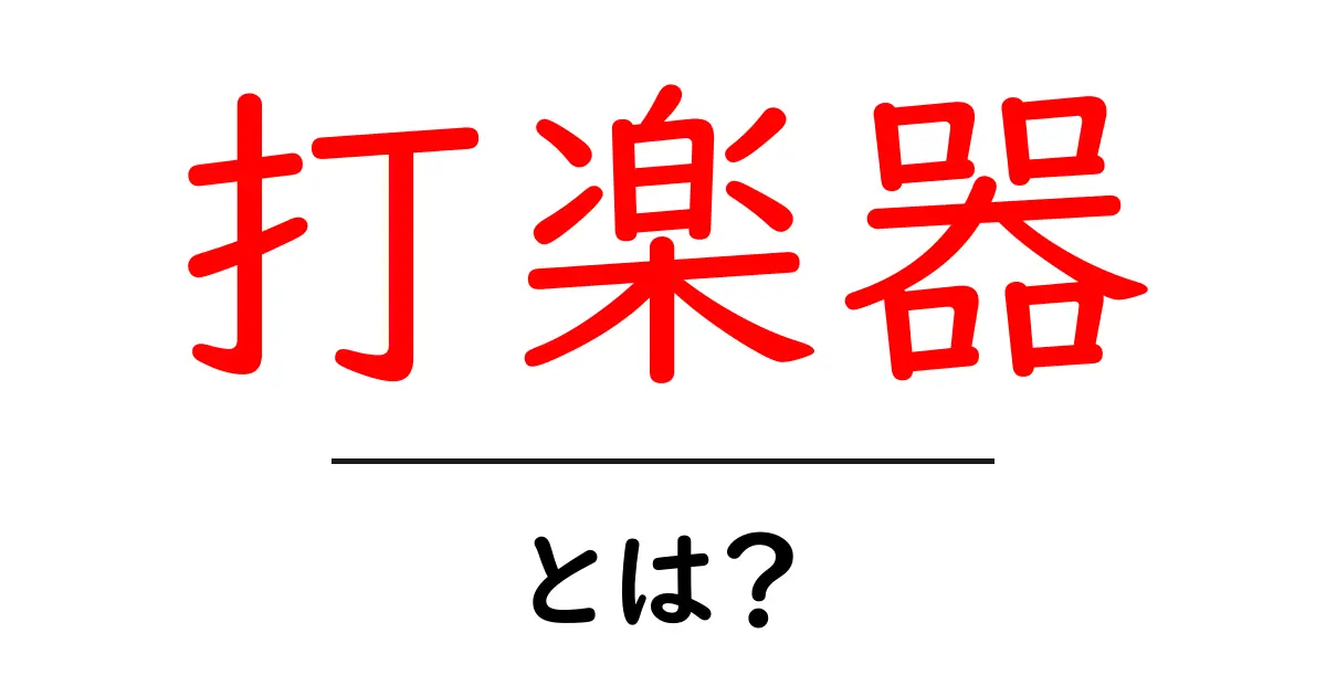 打楽器とは?種類や演奏方法をわかりやすく解説!共起語・同意語も併せて解説!