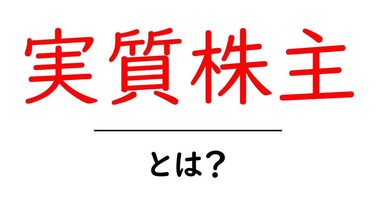 実質株主とは？知っておきたい基本用語とその重要性共起語・同意語も併せて解説！