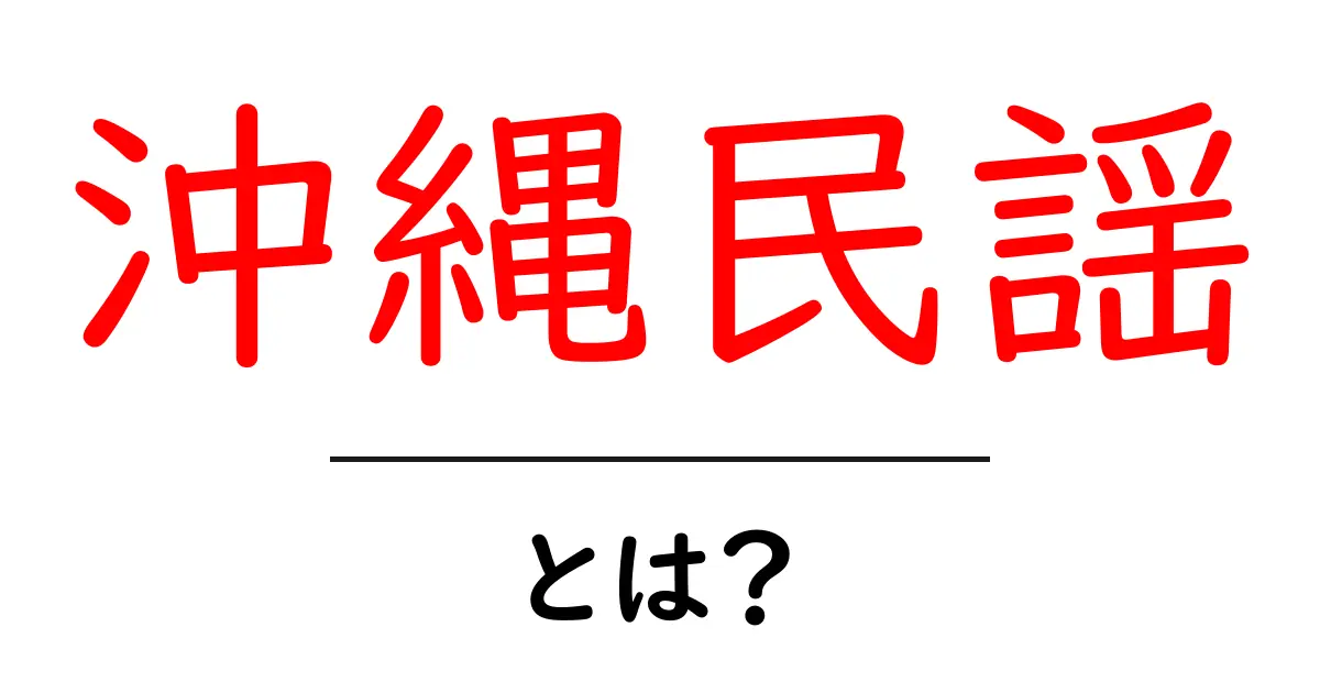 沖縄民謡とは?その魅力と歴史を知ろう!共起語・同意語も併せて解説!