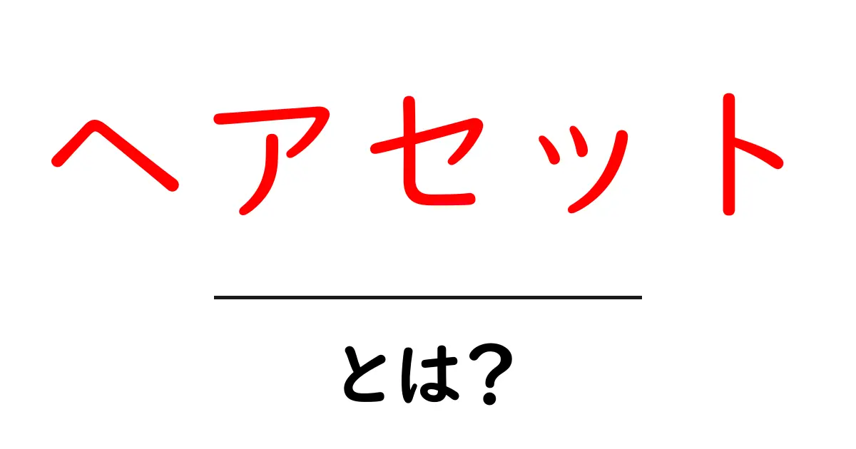 ヘアセットとは?おしゃれで素敵な髪型の作り方を解説します!共起語・同意語も併せて解説!