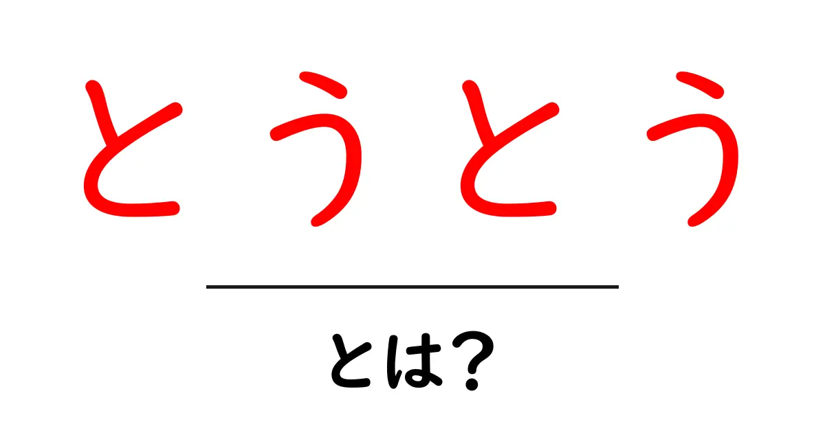 「とうとう」とは?その意味や使い方をわかりやすく解説!共起語・同意語も併せて解説!