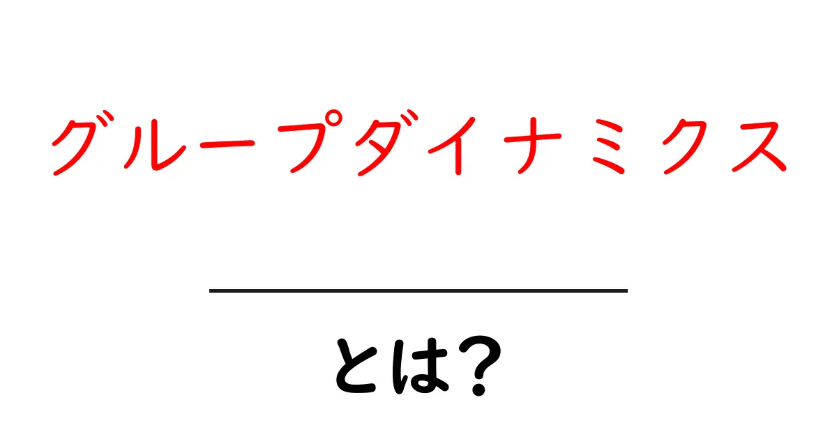 グループダイナミクスとは?人間関係とチームワークの秘密を解き明かす!共起語・同意語も併せて解説!