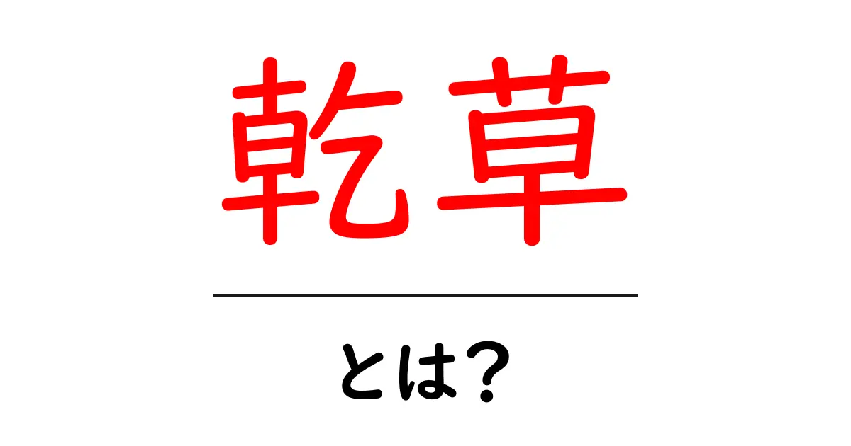 乾草とは?その種類や用途をわかりやすく解説!共起語・同意語も併せて解説!