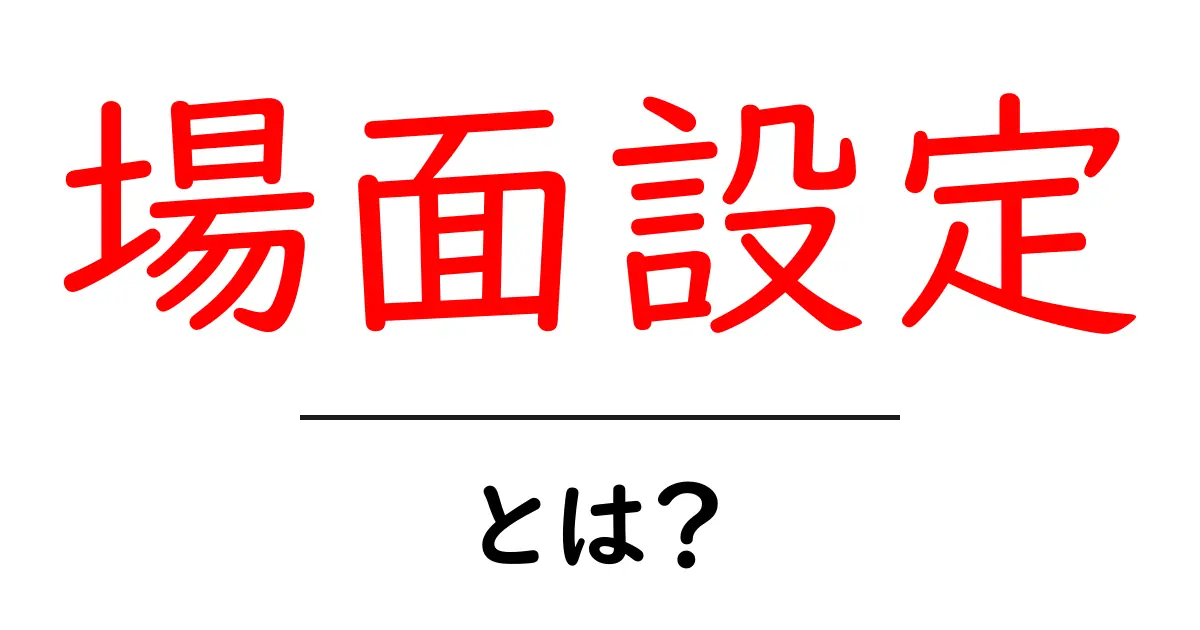 場面設定とは?ストーリーを魅力的にするための基本技術共起語・同意語も併せて解説!