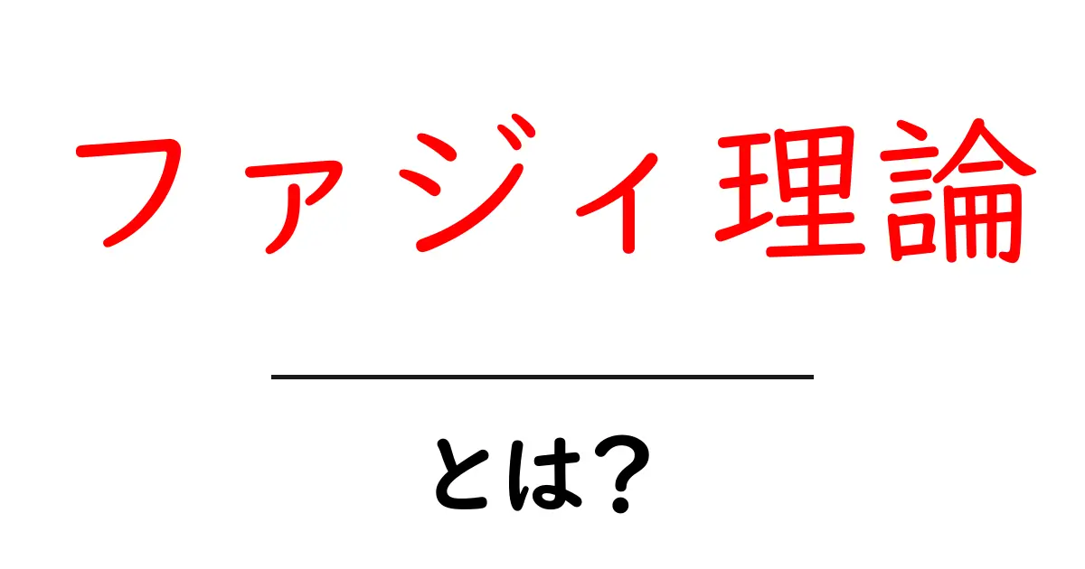 ファジィ理論とは?曖昧さを理解するための基本知識共起語・同意語も併せて解説!