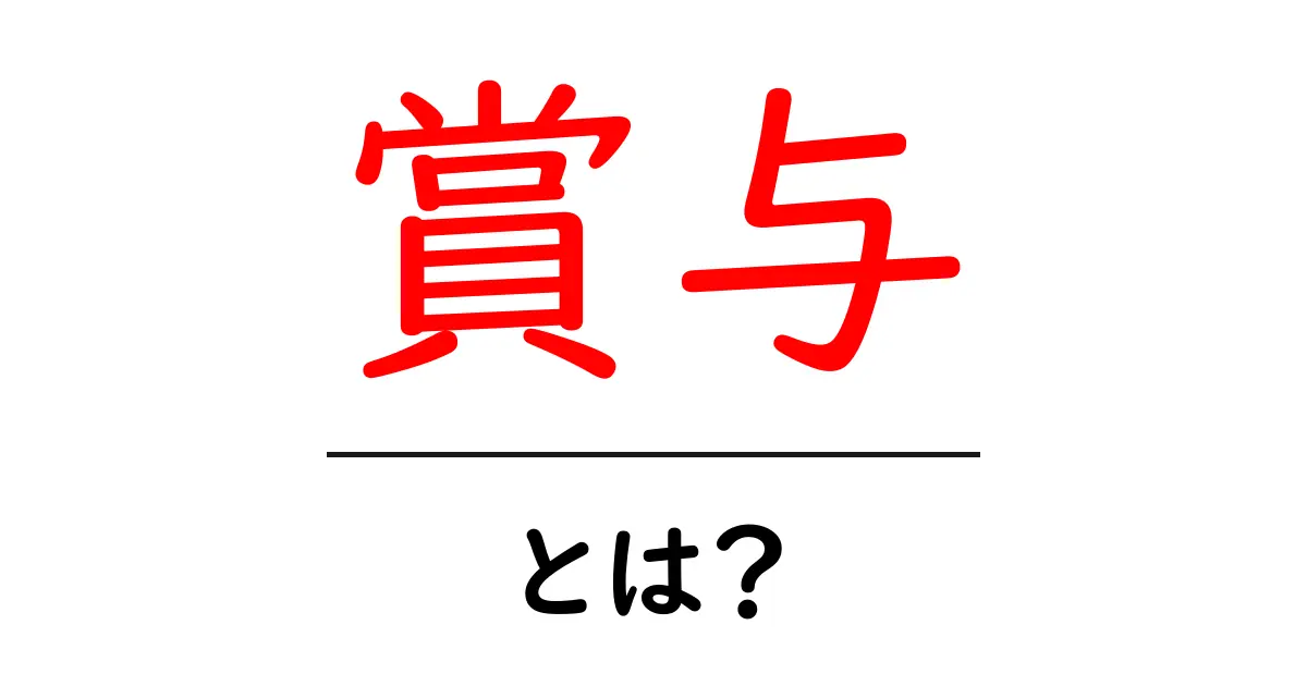 賞与とは？あなたの給料にどのように影響するのかをわかりやすく解説！共起語・同意語も併せて解説！