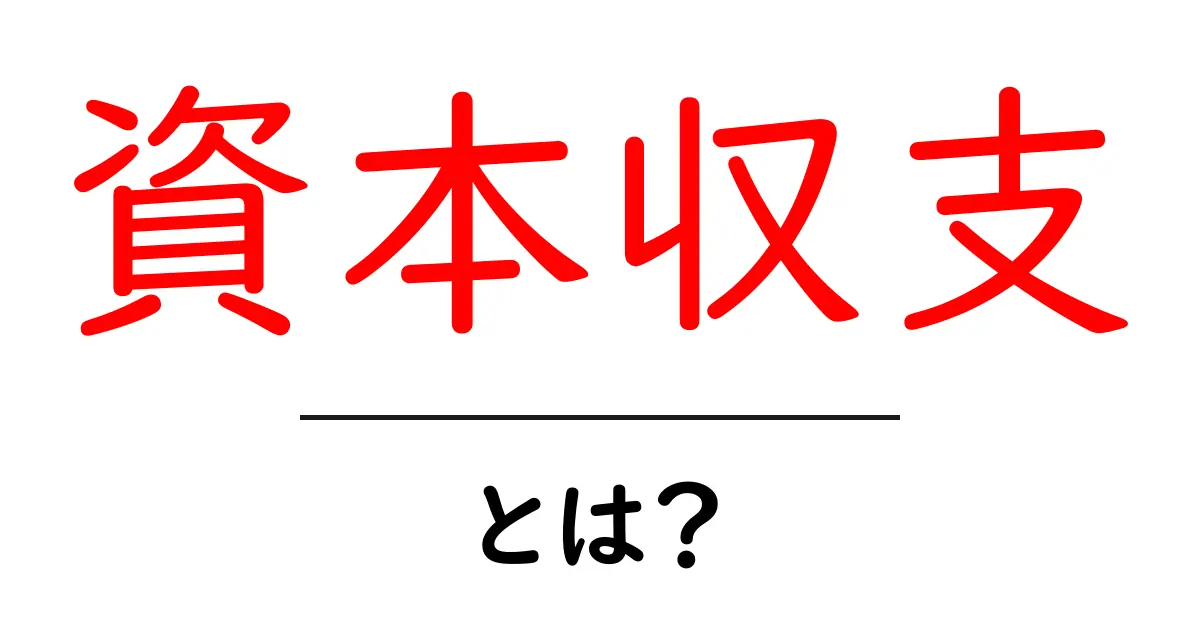 資本収支とは？お金の流れを簡単に解説！共起語・同意語も併せて解説！
