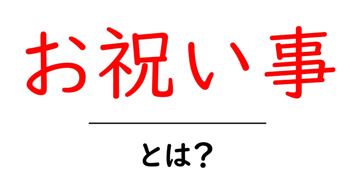 お祝い事とは?その意味や種類をわかりやすく解説!共起語・同意語も併せて解説!