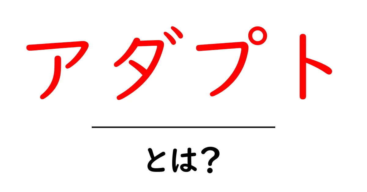 アダプトとは?意味や使い方をわかりやすく解説!共起語・同意語も併せて解説!