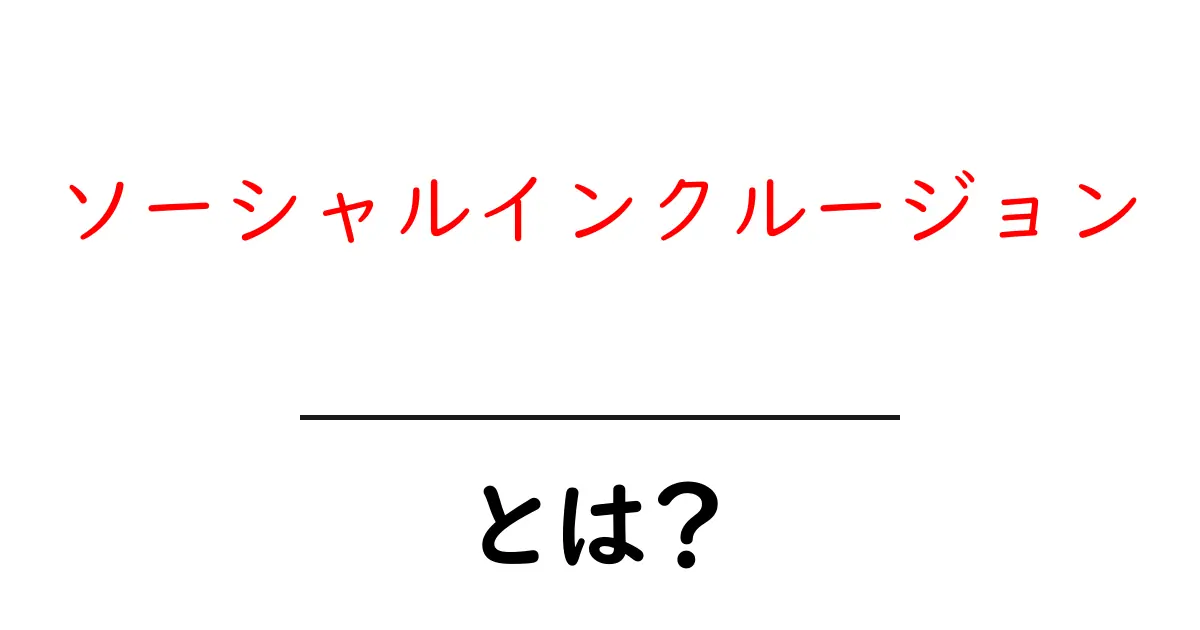 ソーシャルインクルージョンとは?社会でのつながりを大切にする考え方共起語・同意語も併せて解説!
