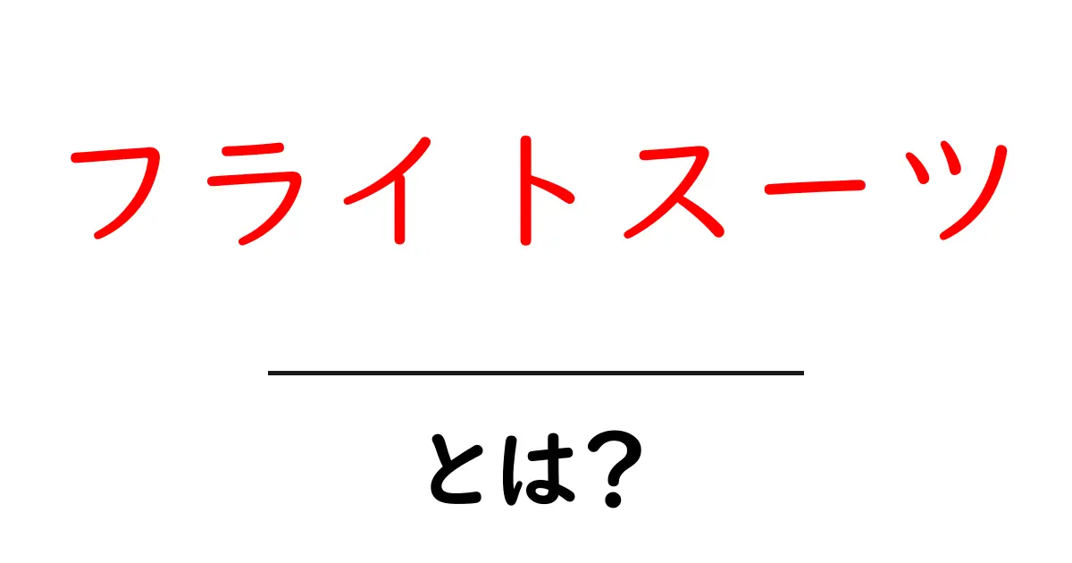 フライトスーツとは?その歴史と特徴を徹底解説!共起語・同意語も併せて解説!