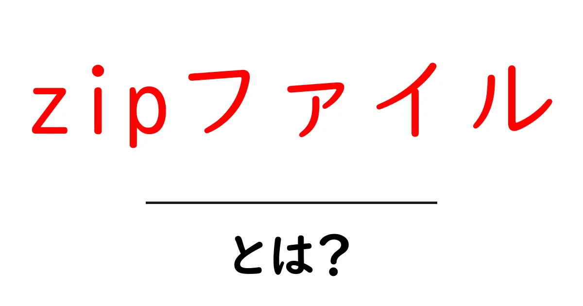 zipファイルとは？圧縮の基本をわかりやすく解説！共起語・同意語も併せて解説！