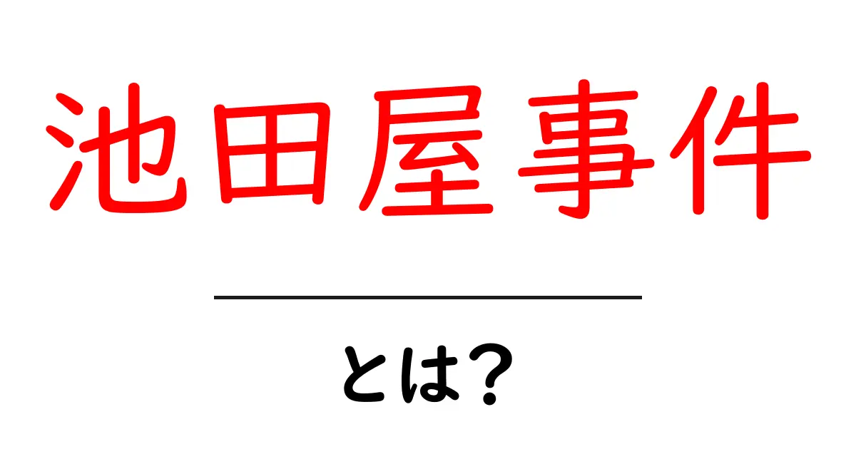 池田屋事件とは?幕末の動乱を象徴する事件をわかりやすく解説共起語・同意語も併せて解説!