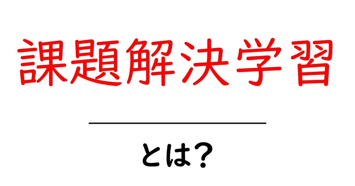 「課題解決学習」とは?中学生にもわかる学び方のポイントを解説!共起語・同意語も併せて解説!