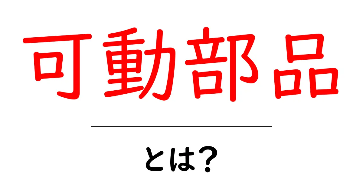 可動部品とは?身近な機械の動きの秘密を徹底解説!共起語・同意語も併せて解説!
