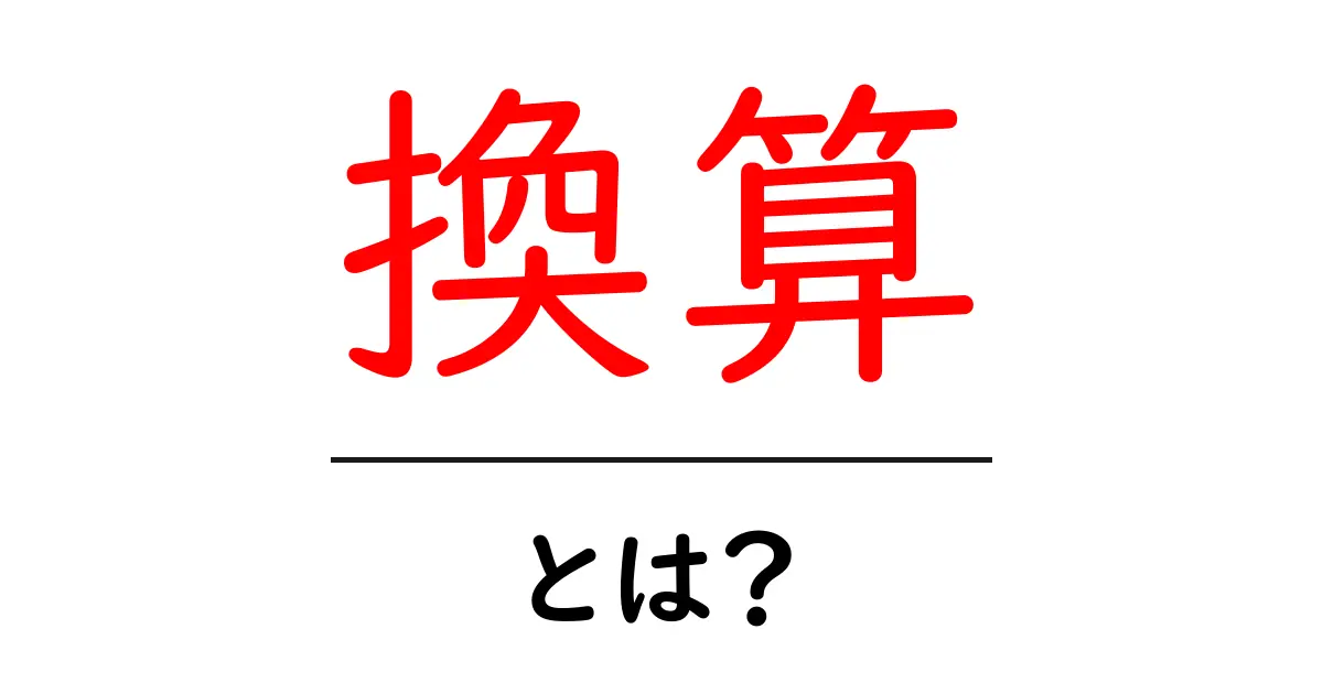換算って何?中学生にも分かる簡単な解説共起語・同意語も併せて解説!