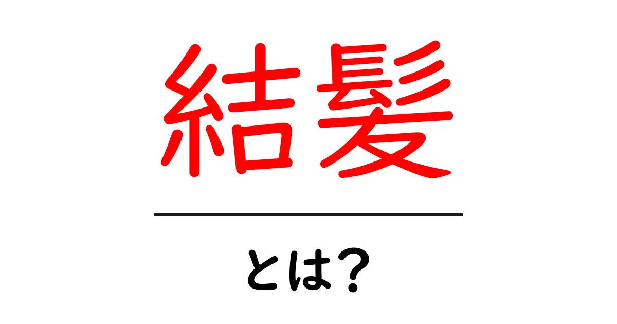結髪とは?日本の伝統的な髪型やその魅力を知ろう!共起語・同意語も併せて解説!