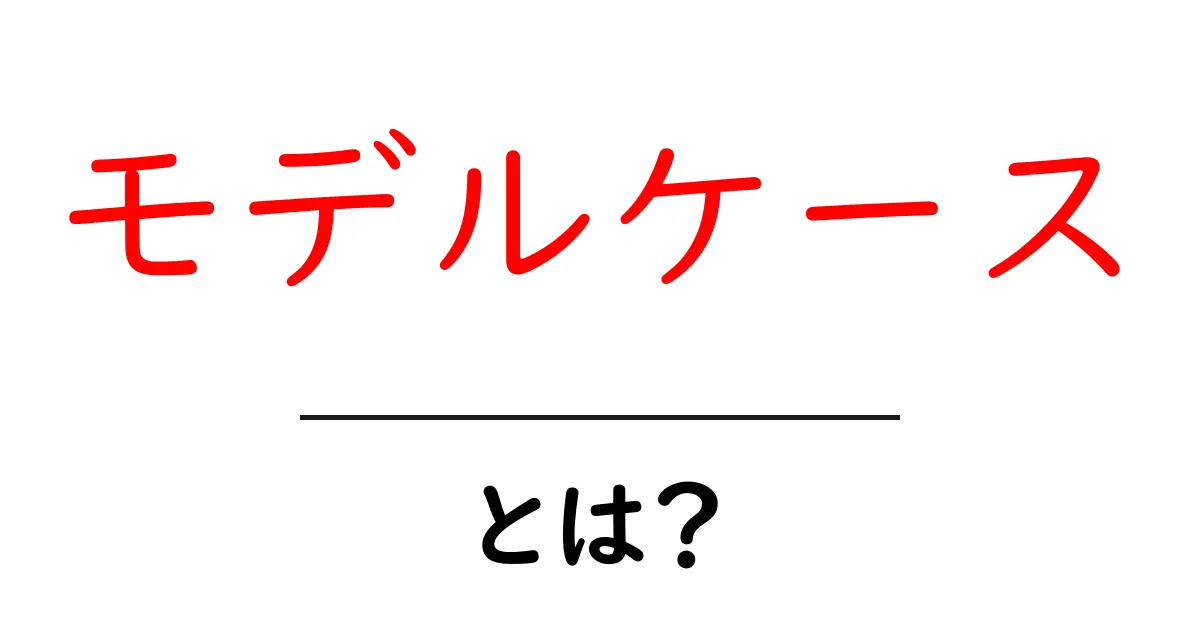モデルケースとは?分かりやすく解説します!共起語・同意語も併せて解説!