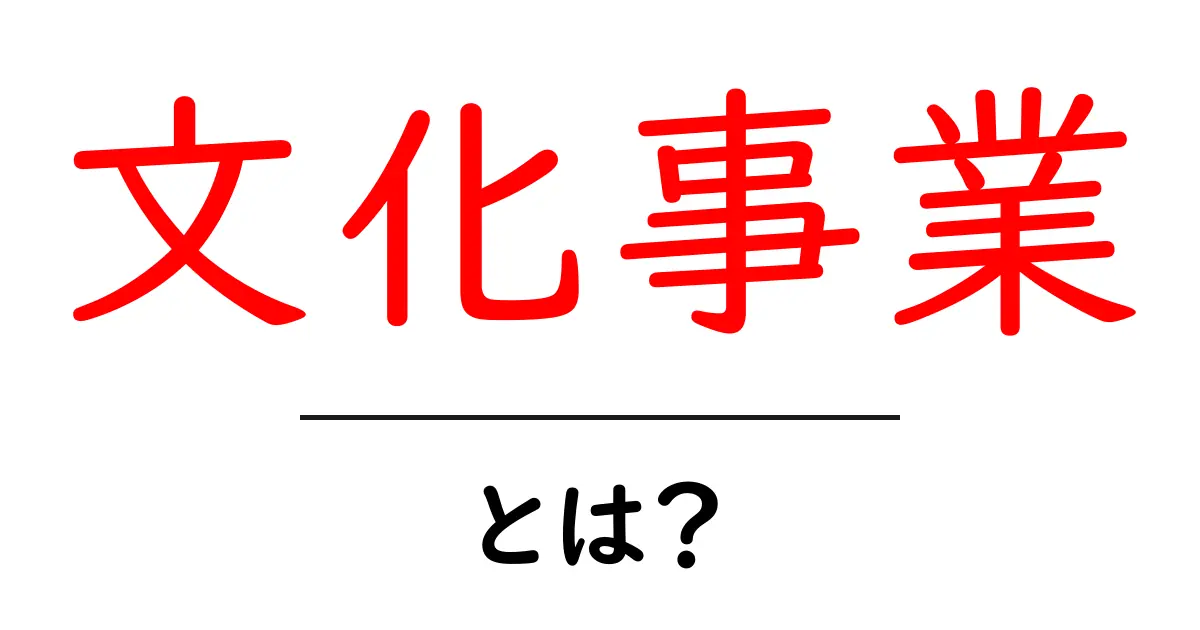 文化事業とは?地域を豊かにするプロジェクトの秘密共起語・同意語も併せて解説!