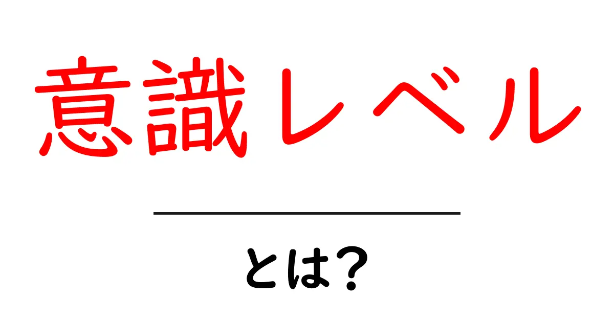 意識レベルとは?自分の意識を知るための基本ガイド共起語・同意語も併せて解説!