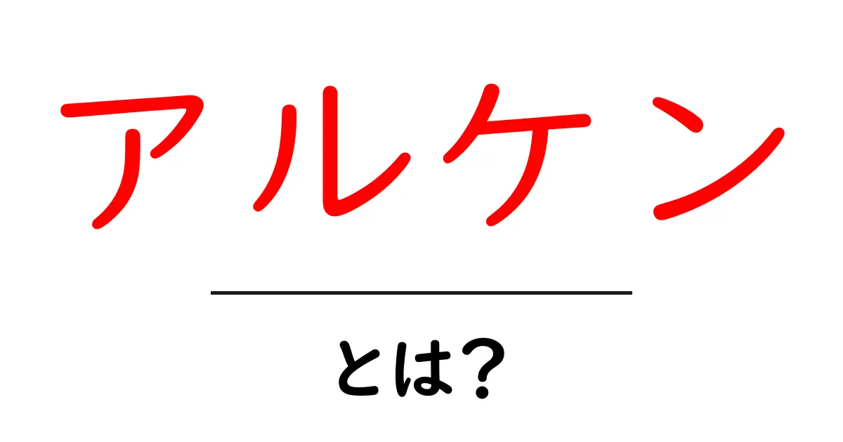 アルケンとは?その基本と魅力をわかりやすく解説!共起語・同意語も併せて解説!