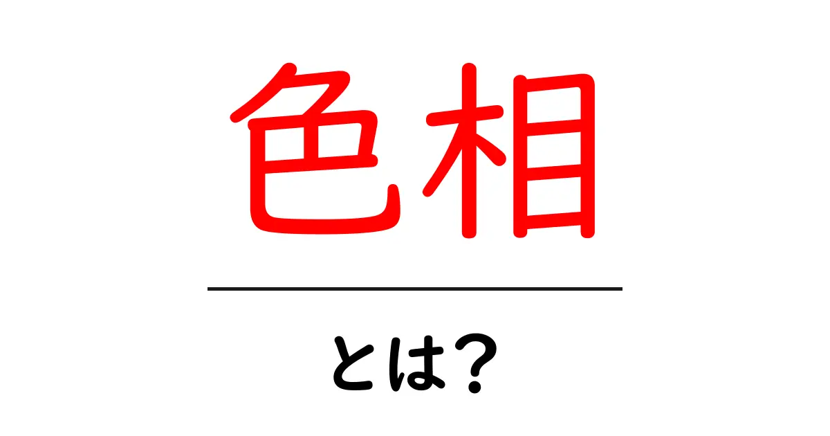 色相とは?色の不思議を探ろう!共起語・同意語も併せて解説!