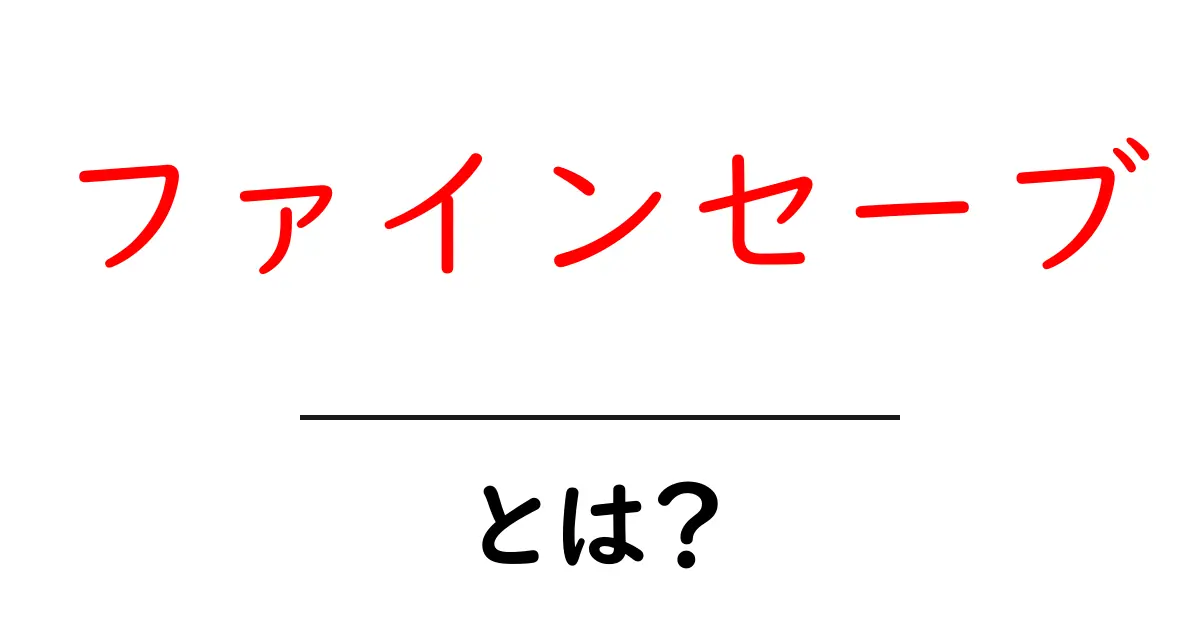 ファインセーブとは?その魅力と活用方法を徹底解説!共起語・同意語も併せて解説!