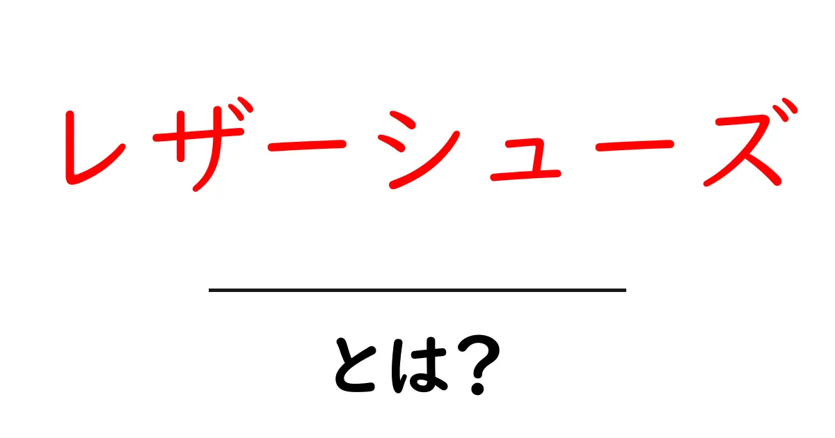レザーシューズとは?その魅力とお手入れ方法を解説!共起語・同意語も併せて解説!