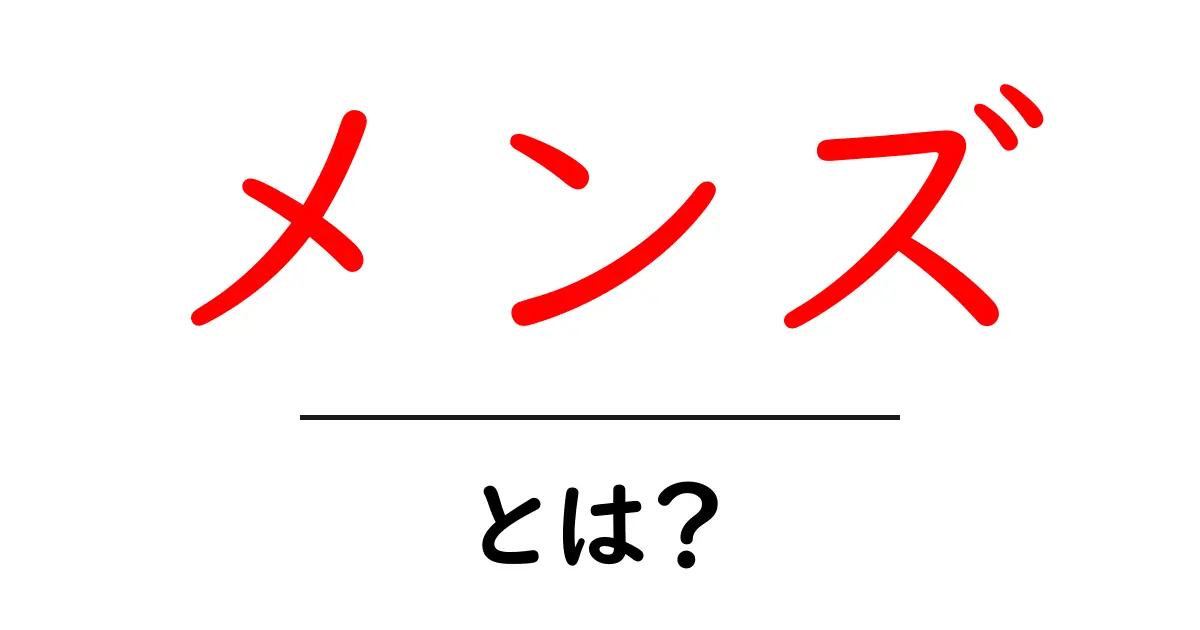 メンズとは?男性のファッションと文化を探る共起語・同意語も併せて解説!