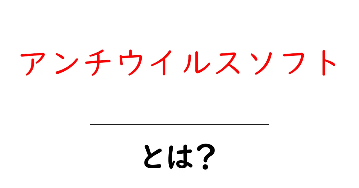 アンチウイルスソフトとは?あなたのPCを守るために知っておきたい基礎知識共起語・同意語も併せて解説!
