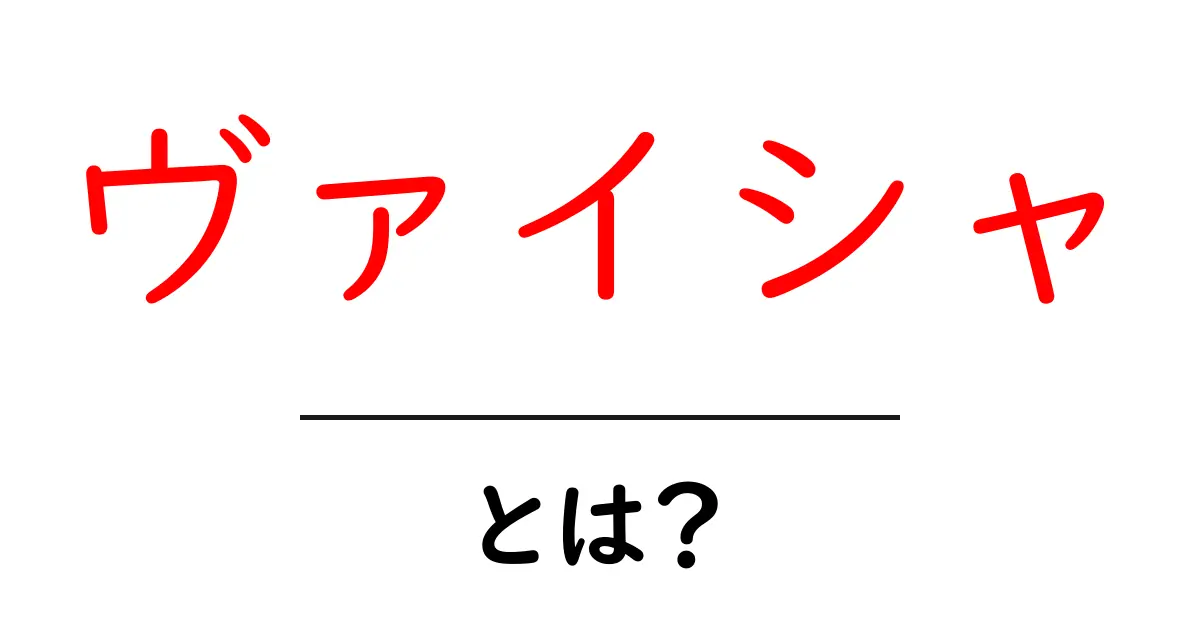 ヴァイシャとは?インドの身分制度における役割と重要性を解説!共起語・同意語も併せて解説!