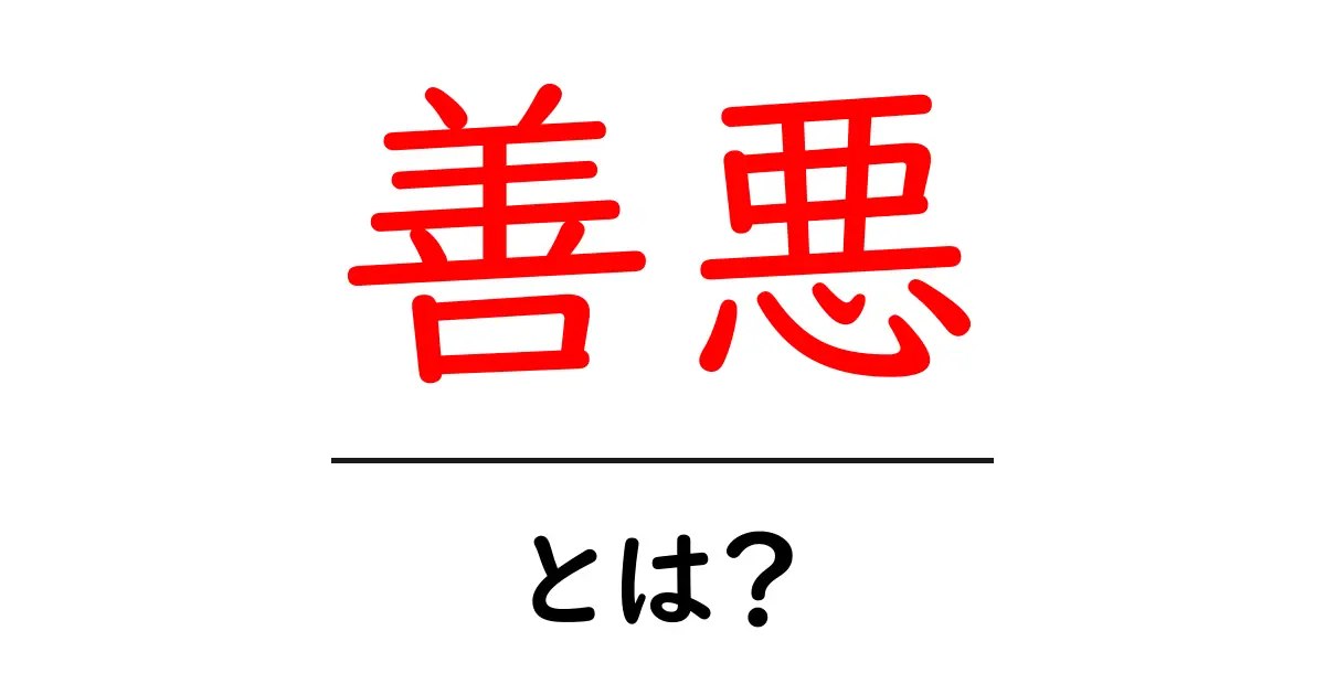 善悪とは?私たちの行動や考え方に影響を与えるもの共起語・同意語も併せて解説!