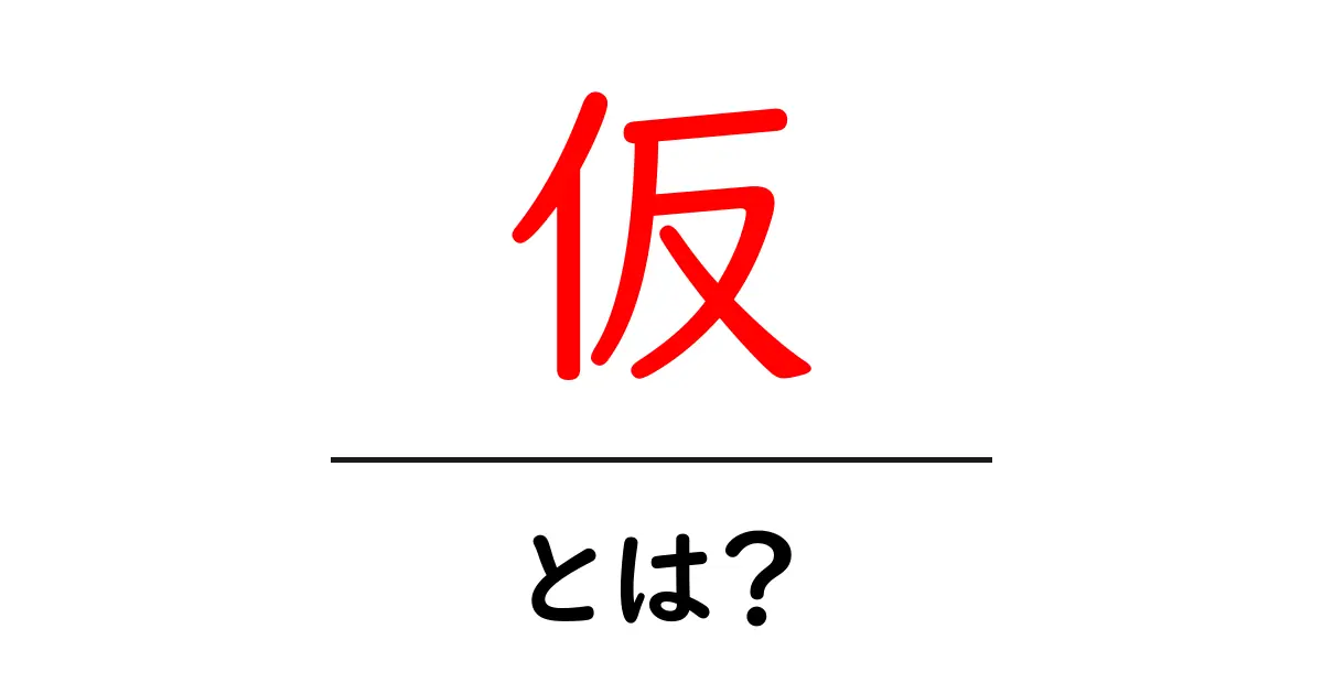 「仮」とは?その意味と使い方を分かりやすく解説共起語・同意語も併せて解説!