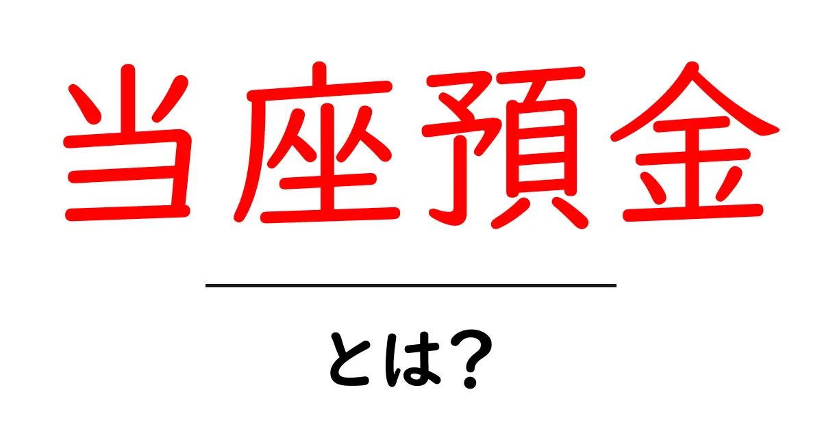 当座預金とは?その基本知識と役割を解説します!共起語・同意語も併せて解説!