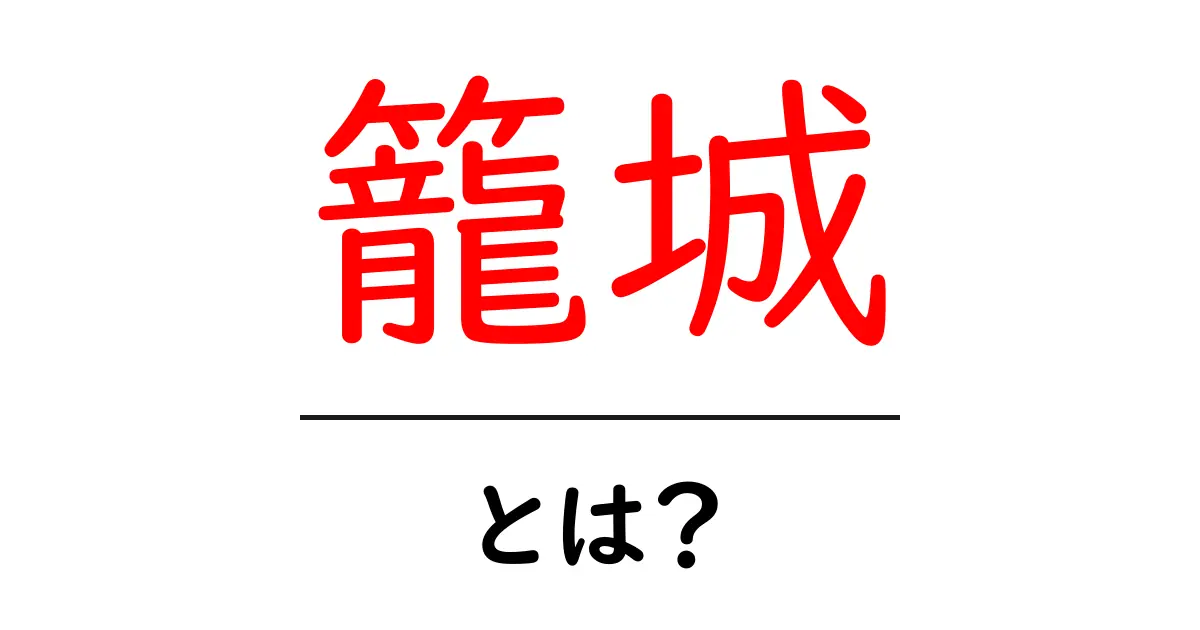 籠城とは?歴史的な防衛戦の秘密に迫る!共起語・同意語も併せて解説!