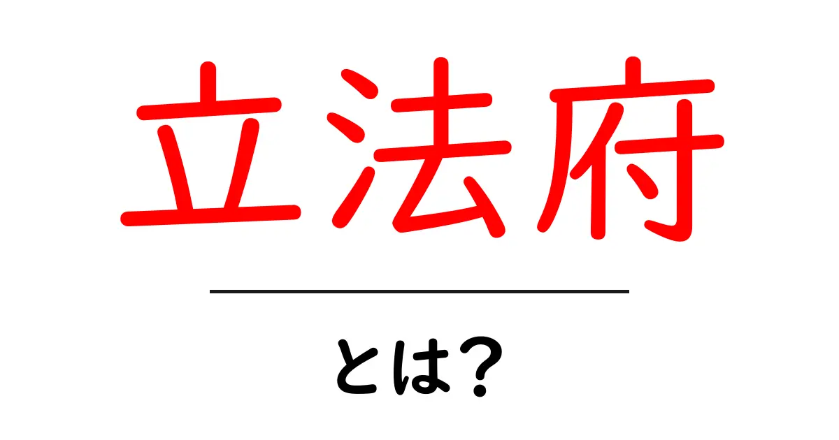 立法府とは何か?その役割と重要性をわかりやすく解説共起語・同意語も併せて解説!