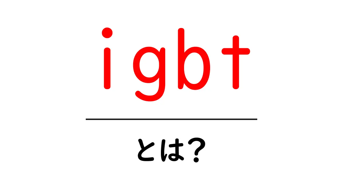 IGBTとは?基本から応用までわかりやすく解説共起語・同意語も併せて解説!