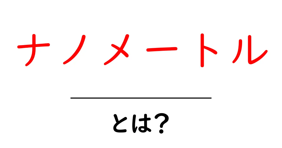 ナノメートルとは?その魅力と身近な使い方を解説!共起語・同意語も併せて解説!