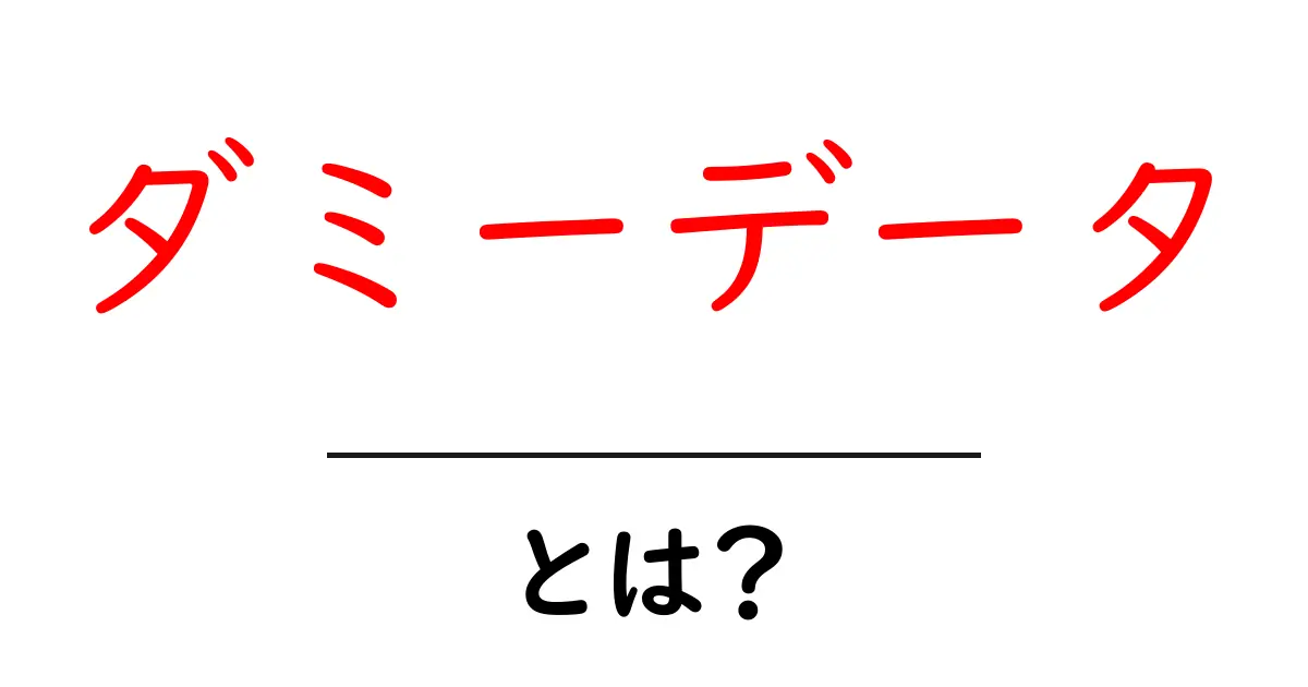 ダミーデータとは?簡単に理解できる解説と使い方共起語・同意語も併せて解説!