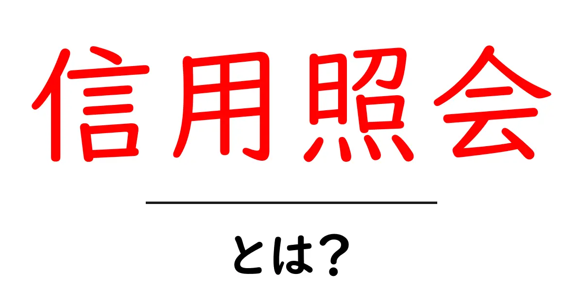 信用照会とは?基礎知識と重要性を解説します共起語・同意語も併せて解説!