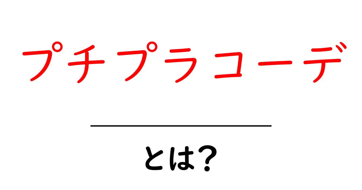 プチプラコーデとは?おしゃれを楽しむための賢い選択共起語・同意語も併せて解説!