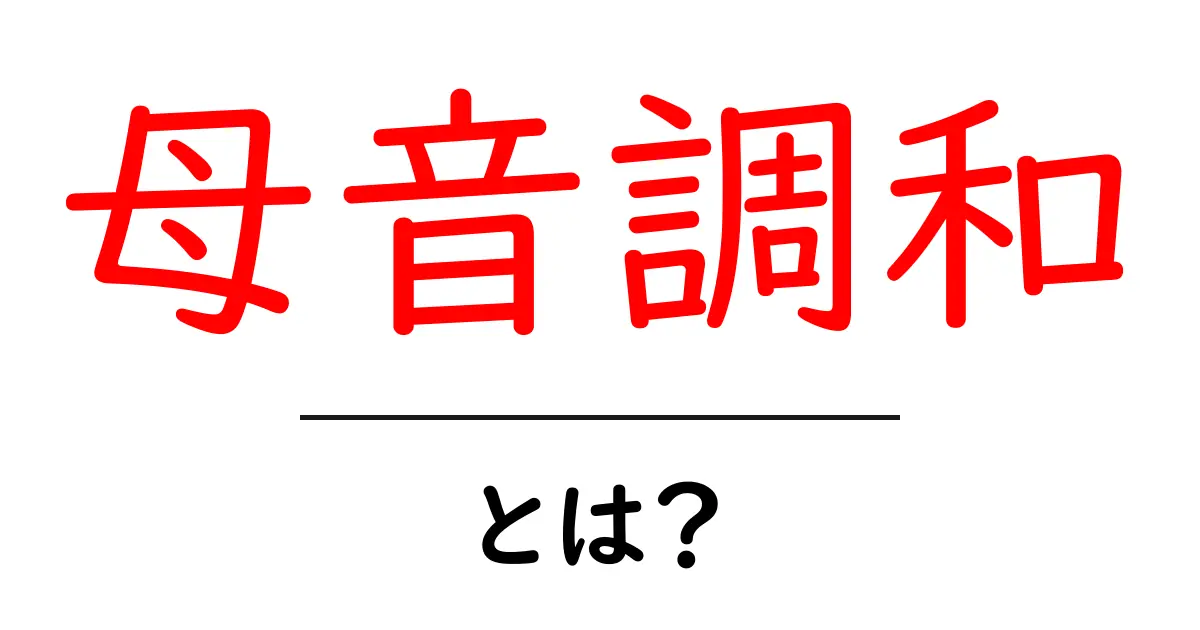 母音調和とは?言葉の響きがもたらす美しさと魅力共起語・同意語も併せて解説!