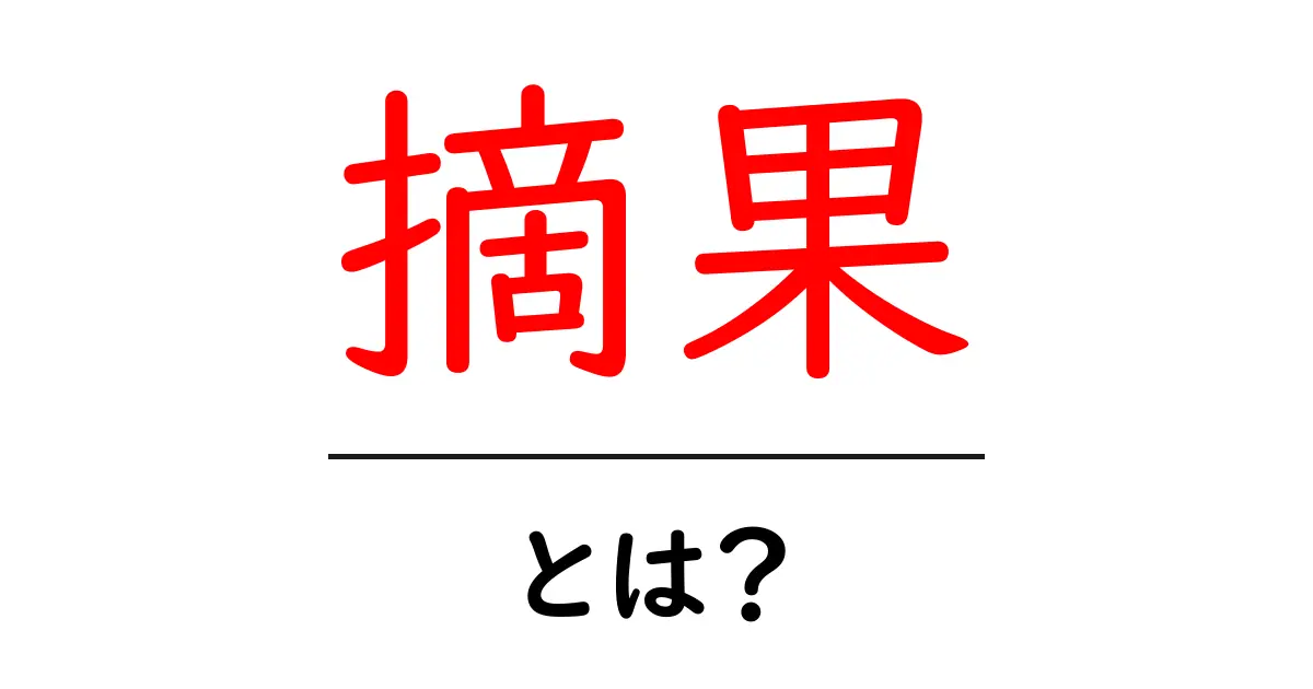 摘果とは?果物の育て方における重要な技術を解説共起語・同意語も併せて解説!