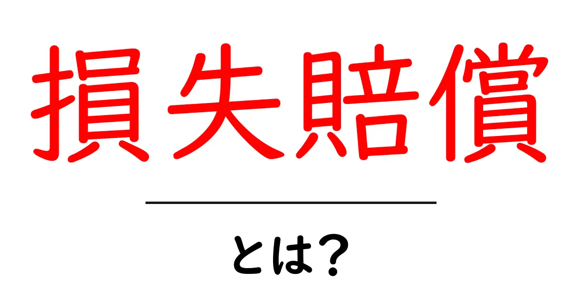 損失賠償とは?基本をわかりやすく解説!共起語・同意語も併せて解説!
