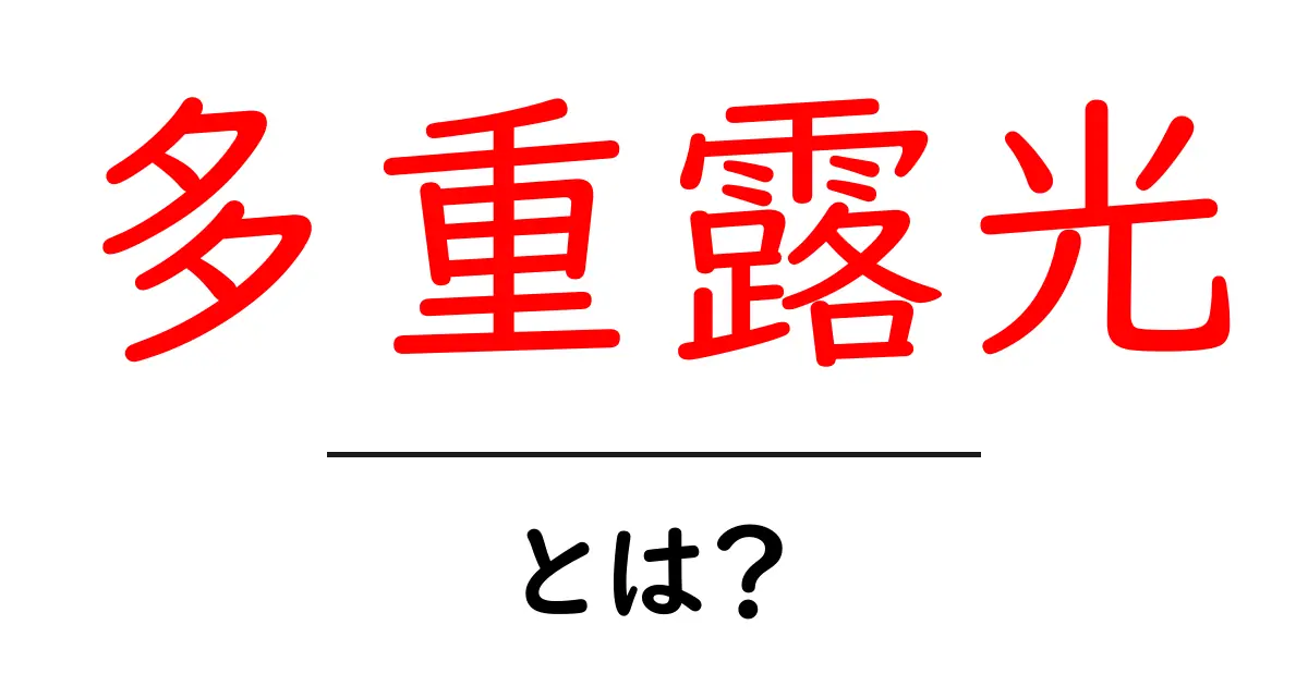 多重露光とは?美しい写真を作るための技術を解説!共起語・同意語も併せて解説!