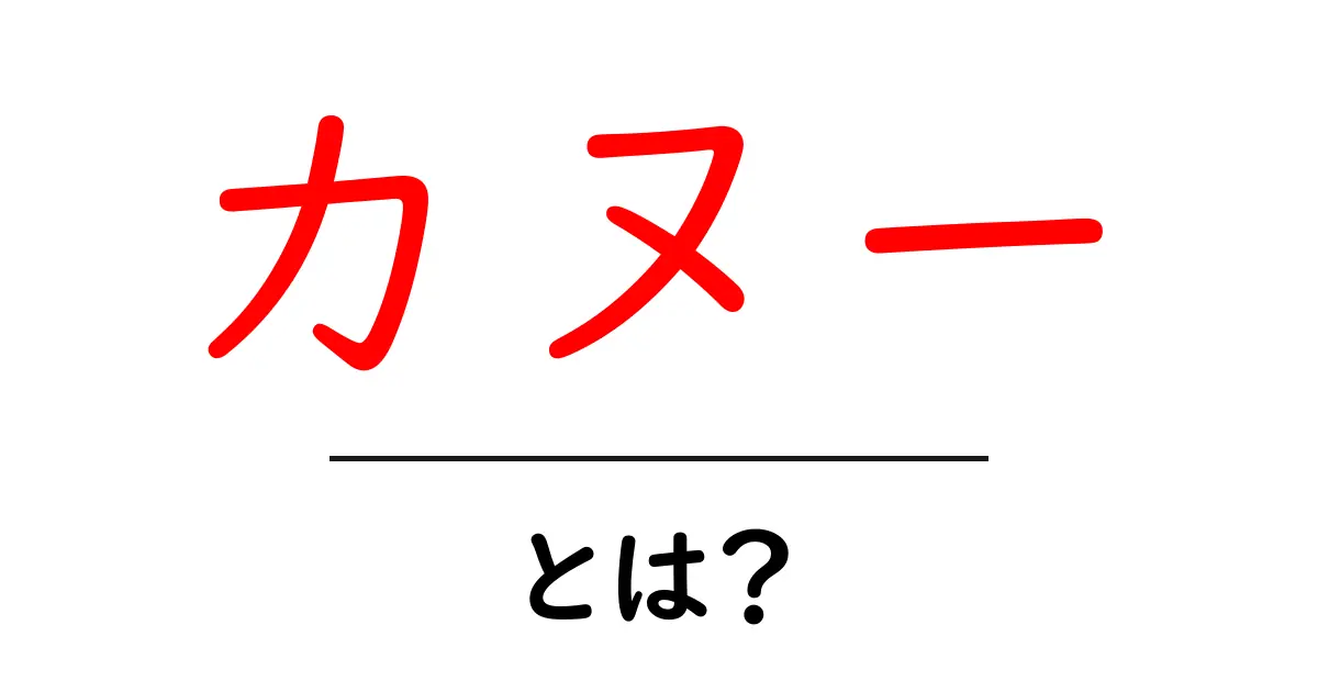 カヌーとは？初心者でもわかる水上の楽しみ方共起語・同意語も併せて解説！