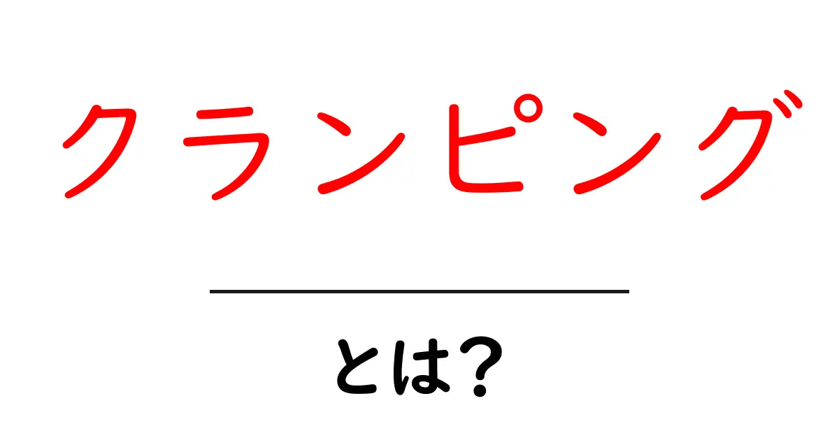 クランピングとは? その意味と使い方をわかりやすく解説!共起語・同意語も併せて解説!