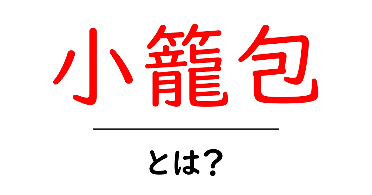 小籠包とは？美味しさの秘密を徹底解説！共起語・同意語も併せて解説！