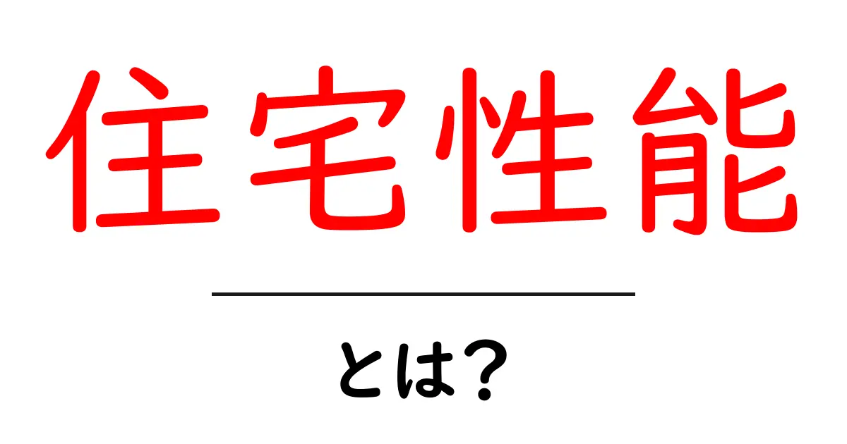 住宅性能とは?あなたの家を守る大切な基準を解説します!共起語・同意語も併せて解説!